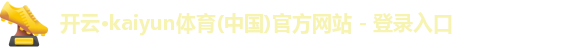 “开yun体育网页版入口，开yun体育官网入口登录APP下载，kaiyun体育登录入口登录”